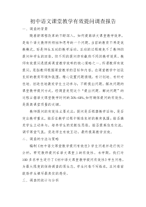 初中语文课堂教学有效性提问调查报告