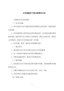 冀教版五年级数学下册教学计划