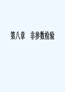 第八章非参数检验