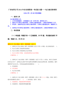 XXXX年安全规程考试统复习题库电力建设管理类