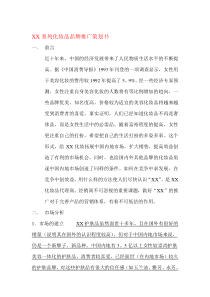 化妆品品牌推广策划书