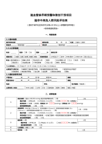 复筛-脑卒中高危人群风险评估表