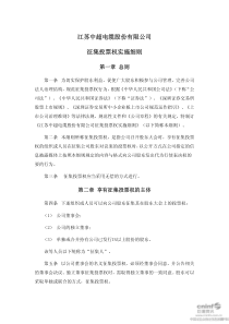 中超电缆：征集投票权实施细则(XXXX年9月) XXXX-09-30