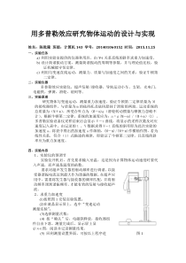 用多普勒效应研究物体运动的设计与实现实验报告