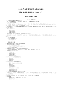 企业人力资源管理师基础知识