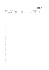 c级危房改造信息录入表