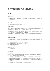 数字工程原理与方法知识点总结