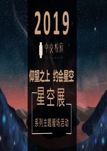 2019地产项目星空展系列主题暖场活动策划方案