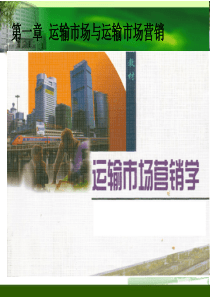 运输市场与运输市场营销