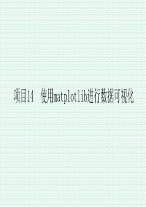 项目14--使用matplotlib进行数据可视化