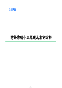 防呆防错十大原理及案例分析