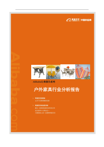 户外家具行业分析报告(完整版)