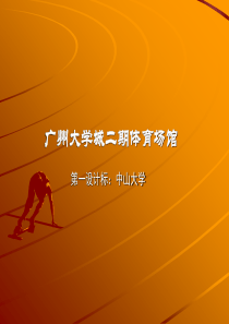 体育场馆设计方案