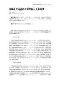 浅谈中国当前的经济形势与发展前景