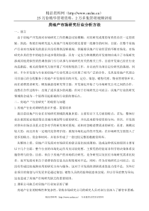 房地产业-房地产市场研究行业分析方法(DOC 59页)
