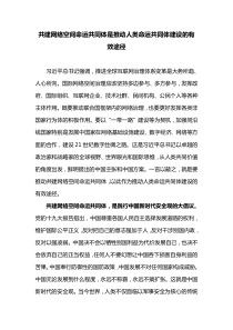 共建网络空间命运共同体是推动人类命运共同体建设的有效途径