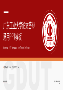 简约大气学术风广东工业大学论文答辩通用ppt模板