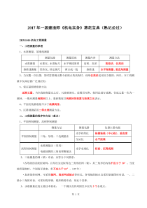 2017年一级建造师《机电实务》葵花宝典(熟记必过)