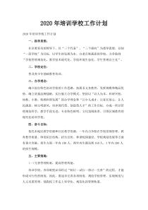 -2020年培训学校工作计划