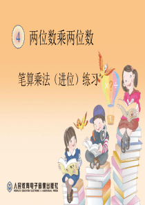 新人教版三年级数学下册笔算乘法(进位)练习课件