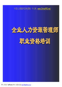 企业人力资源管理师职业资格培训