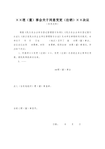××理(董)事会决议
