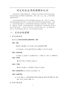 对定积分应用的理解和认识