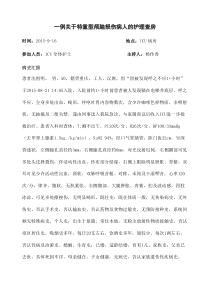ICU特重型颅脑损伤病人的护理查房