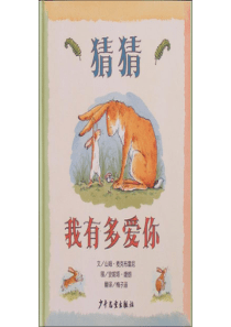 07猜猜我有多爱你x幼儿园绘本课程教学课件ppt