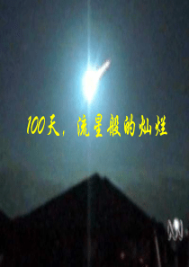 100天流星般的灿考试前鼓励动员应试方法和心理主题班会课件PPT