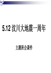 512汶川大地震一周年主题班会课件国家学校班集体篇主题班会课件PPT