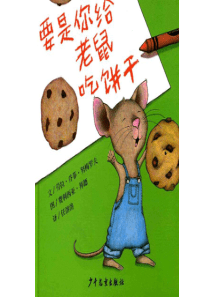 71要是你给老鼠吃饼干幼儿园绘本课程教学课件ppt