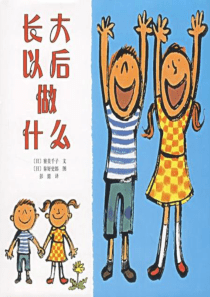75长大以后做什么x幼儿园绘本课程教学课件ppt
