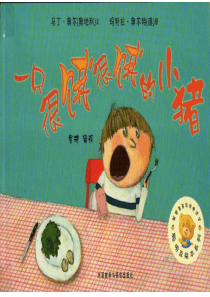 一只很饿很饿的小猪幼儿园亲子阅读绘本课程课件ppt