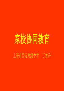 丁如许家校协同教育班主任教师业务提升篇主题班会课件PPT