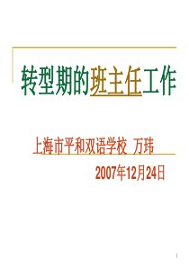 万玮转型期的班主任工作000000000000班主任教师业务提升篇主题班会课件PPT