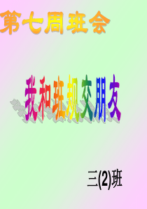 三2第七周我和班规交朋友责任行为规范篇主题班会课件PPT