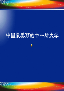中国最美丽的十一所大学主题班会课件PPT