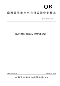 临时用电线路安全管理规定