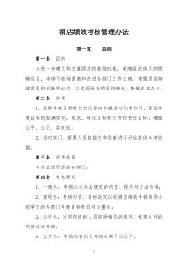 XXXX年大酒店绩效考核管理办法