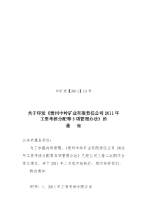 XXXX年工资考核分配等5项管理办法》的通知