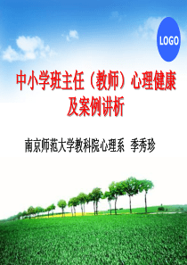 中小学教师班主任心理健康及案例分析班主任教师业务提升篇主题班会课件PPT