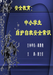 中小学生安全常识五年级上册人教版