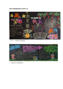 中小学黑板报素材教师节黑板报版面设计样图14张