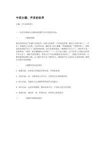 中班主题声音的世界省示范幼儿园中班主题教案