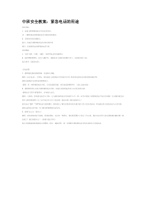 中班安全教案紧急电话的用途省示范幼儿园中班社会教案