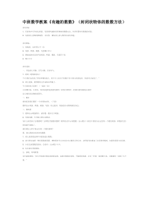 中班数学教案有趣的数数封闭状物体的数数方法省示范幼儿园中班数学教案