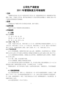 XXXX年生产调度室管理制度及考核细则