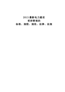 XXXX年电力建设受控管理的最新标准、规程、规范目录