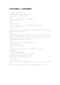 中班讲述教案小老鼠做蛋糕省示范幼儿园中班语言教案